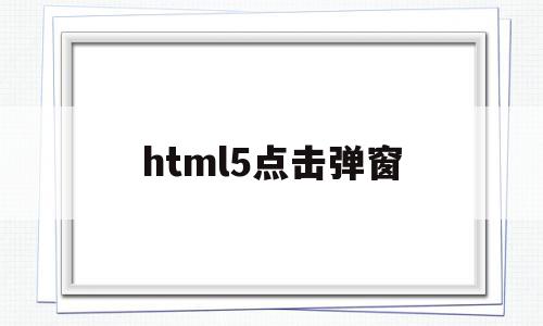 html5点击弹窗(html5 弹出窗体),html5点击弹窗(html5 弹出窗体),html5点击弹窗,浏览器,html,java,第1张