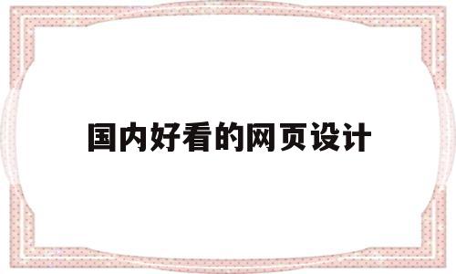 国内好看的网页设计(国内好看的网页设计有哪些),国内好看的网页设计(国内好看的网页设计有哪些),国内好看的网页设计,信息,百度,模板,第1张