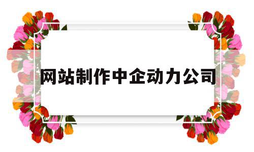 网站制作中企动力公司(中企动力的网站如何),网站制作中企动力公司(中企动力的网站如何),网站制作中企动力公司,html,科技,网站设计,第1张