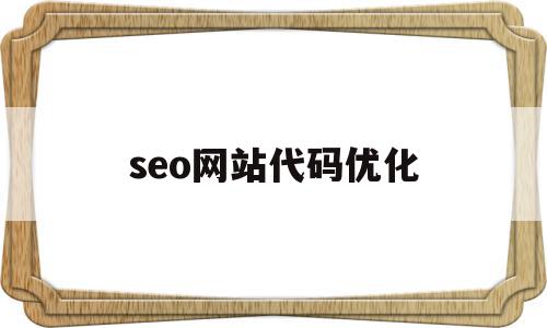 seo网站代码优化(seo网站优化工具大全)