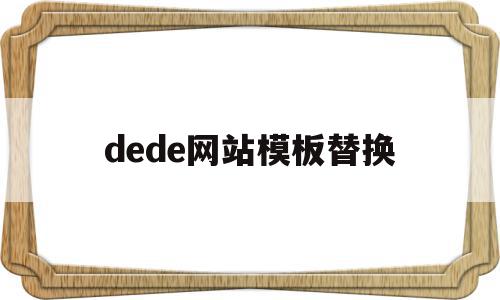 dede网站模板替换的简单介绍