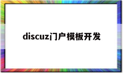 discuz门户模板开发(discuz app 模板),discuz门户模板开发(discuz app 模板),discuz门户模板开发,文章,模板,账号,第1张