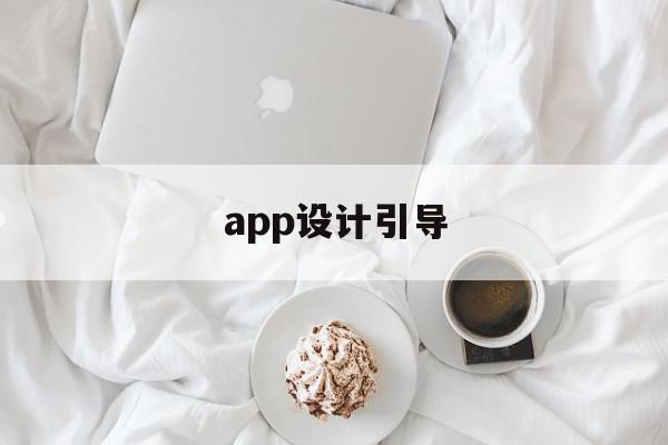 app设计引导(什么是app引导页)