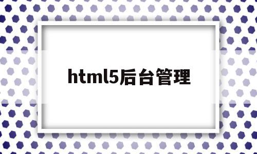 html5后台管理(html5 hover)