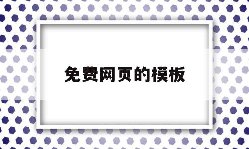 免费网页的模板(免费网页模板下载哪个网站),免费网页的模板(免费网页模板下载哪个网站),免费网页的模板,信息,百度,模板,第1张