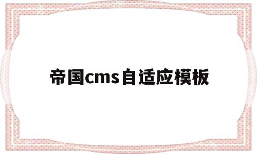 帝国cms自适应模板(帝国cms自适应模板怎么用),帝国cms自适应模板(帝国cms自适应模板怎么用),帝国cms自适应模板,模板,html,免费,第1张