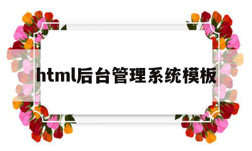 关于html后台管理系统模板的信息,关于html后台管理系统模板的信息,html后台管理系统模板,信息,百度,模板,第1张