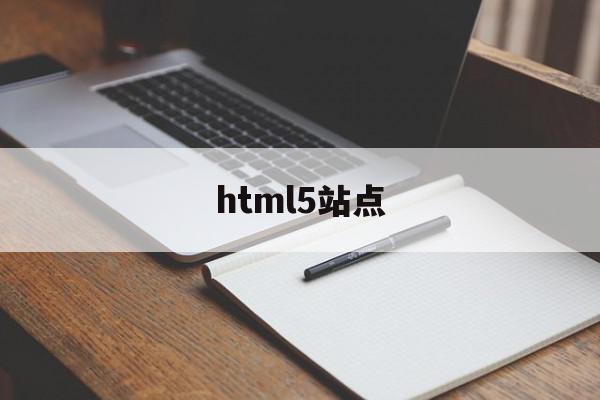 html5站点(html站点设置)