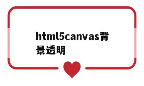 html5canvas背景透明的简单介绍