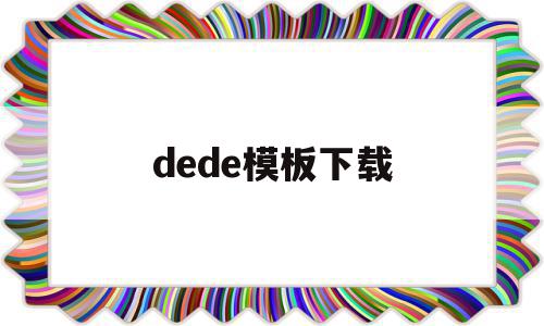 dede模板下载(dede模板更换教程),dede模板下载(dede模板更换教程),dede模板下载,信息,文章,百度,第1张