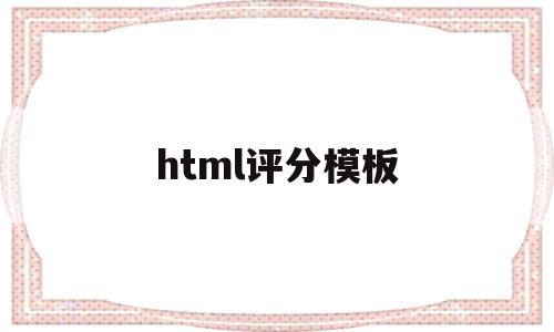 html评分模板(html评论页面模板)