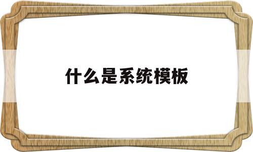 什么是系统模板(系统模块设计怎么做)