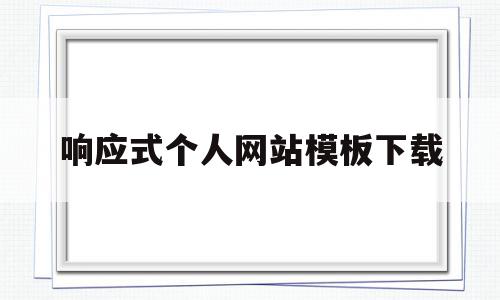 关于响应式个人网站模板下载的信息