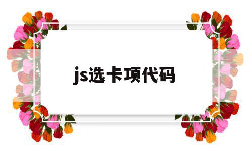 js选卡项代码(以下哪项js代码可以去除)