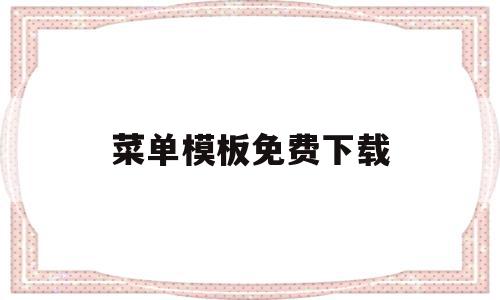 菜单模板免费下载(菜单模板免费 设计图)