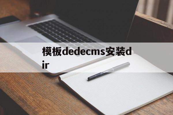 模板dedecms安装dir(dedecms怎样实现模版替换?),模板dedecms安装dir(dedecms怎样实现模版替换?),模板dedecms安装dir,信息,模板,账号,第1张