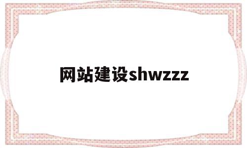 包含网站建设shwzzz的词条