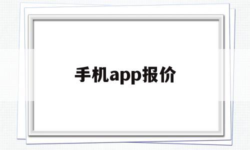 手机app报价(手机报价软件下载)