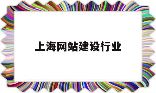 上海网站建设行业(b2b行业网站建设),上海网站建设行业(b2b行业网站建设),上海网站建设行业,模板,营销,科技,第1张