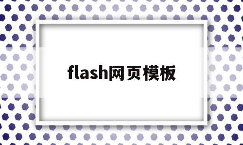 flash网页模板(flash整站下载模板),flash网页模板(flash整站下载模板),flash网页模板,模板,html,免费,第1张