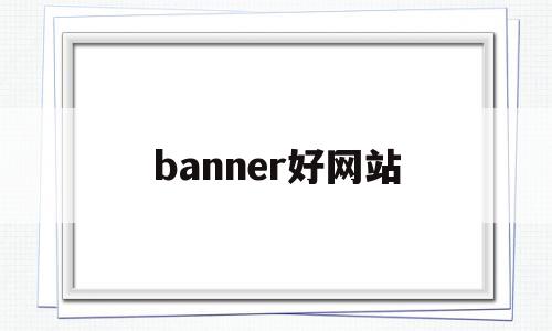 banner好网站(特别的网站Banner),banner好网站(特别的网站Banner),banner好网站,信息,模板,微信,第1张