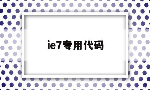 ie7专用代码(ie script5007)