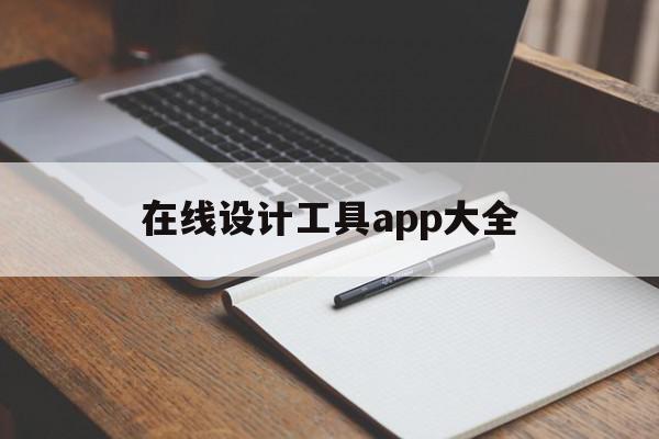 在线设计工具app大全(在线设计工具app大全免费)