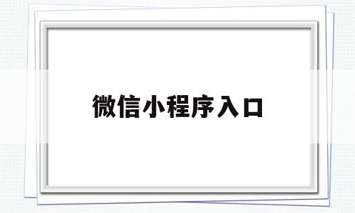 微信小程序入口(如何进入微信小程序入口)