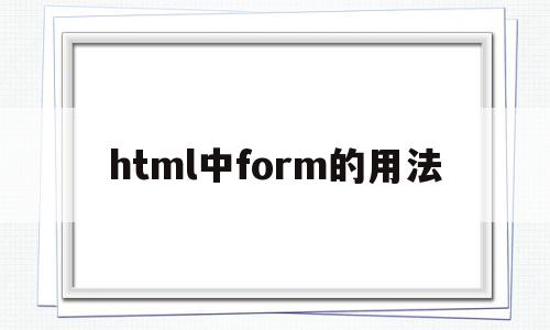 html中form的用法(html中from有什么用)