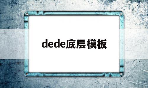 dede底层模板(dedecms模板安装教程),dede底层模板(dedecms模板安装教程),dede底层模板,文章,模板,高级,第1张