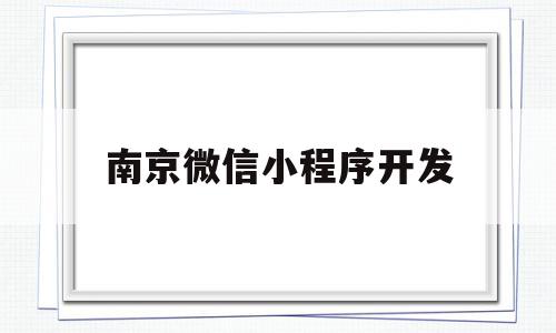 南京微信小程序开发(南京微信小程序开发公司哪个最好),南京微信小程序开发(南京微信小程序开发公司哪个最好),南京微信小程序开发,信息,视频,模板,第1张