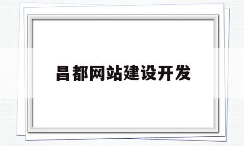 昌都网站建设开发(2021年昌都最新工程开工),昌都网站建设开发(2021年昌都最新工程开工),昌都网站建设开发,信息,营销,网站建设,第1张