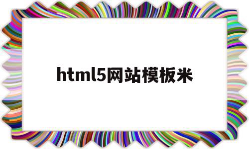 html5网站模板米(html5模板免费下载),html5网站模板米(html5模板免费下载),html5网站模板米,信息,文章,百度,第1张