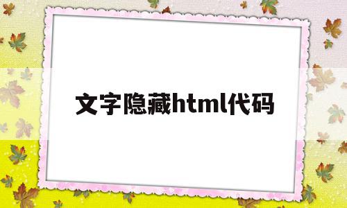 文字隐藏html代码的简单介绍