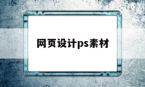 网页设计ps素材(网页设计ps素材在哪)