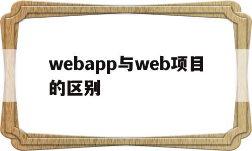 webapp与web项目的区别(app与web模式有何区别与联系)