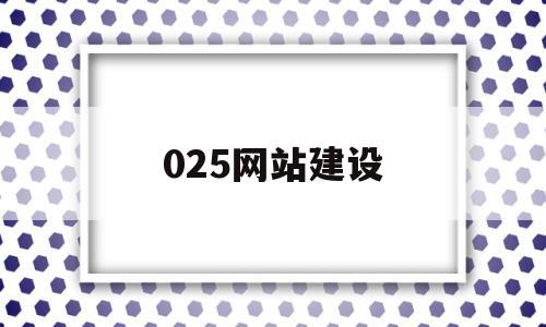 025网站建设(网站建设sz886)