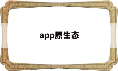 app原生态(原生态模式下载)