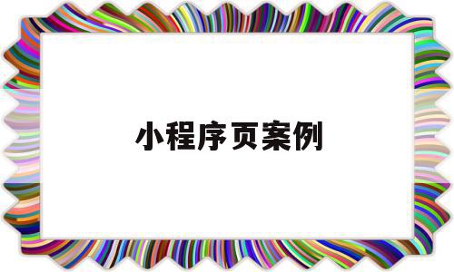 小程序页案例(小程序实战案例)