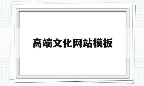 高端文化网站模板(高端文化网站模板怎么做),高端文化网站模板(高端文化网站模板怎么做),高端文化网站模板,视频,模板,免费,第1张