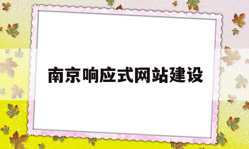 南京响应式网站建设(响应式网站用什么开发的)