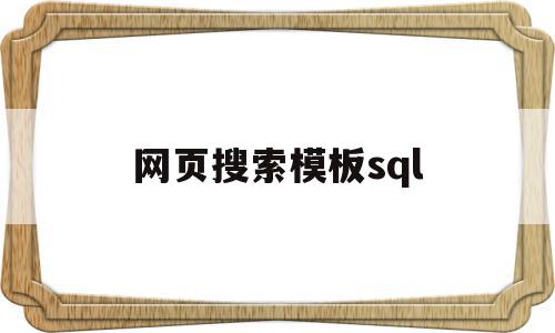 网页搜索模板sql(网页搜索模板文件不存在)