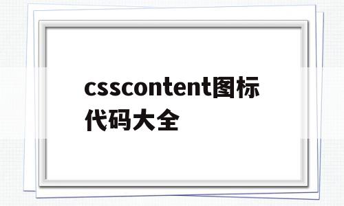 包含csscontent图标代码大全的词条