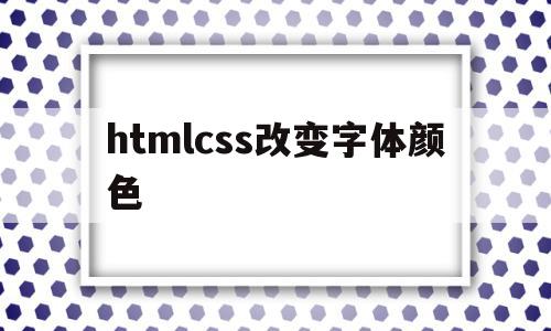 htmlcss改变字体颜色(html中用css修改字体颜色)