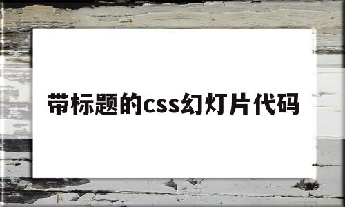 包含带标题的css幻灯片代码的词条