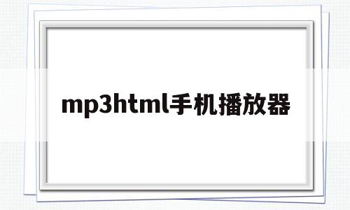 mp3html手机播放器(手机mp3播放器app下载),mp3html手机播放器(手机mp3播放器app下载),mp3html手机播放器,浏览器,html,app,第1张