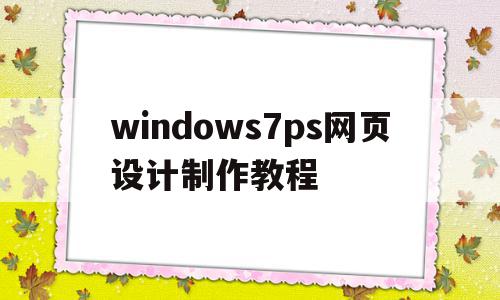 关于windows7ps网页设计制作教程的信息,关于windows7ps网页设计制作教程的信息,windows7ps网页设计制作教程,信息,文章,模板,第1张