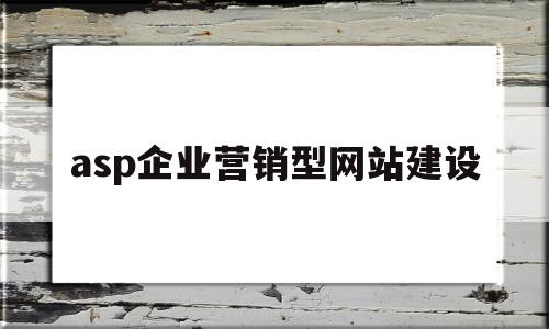 asp企业营销型网站建设(营销型企业网站搭建的第一步)