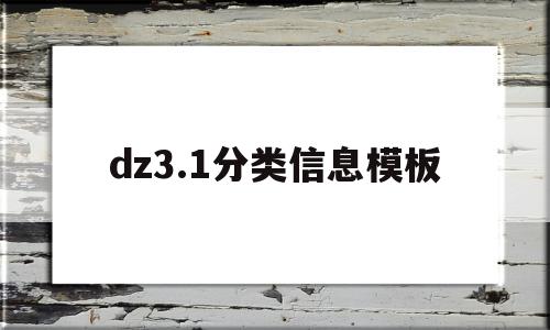 包含dz3.1分类信息模板的词条