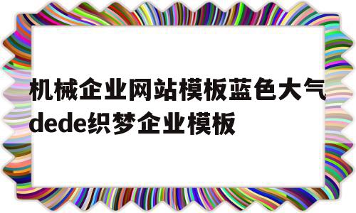 机械企业网站模板蓝色大气dede织梦企业模板的简单介绍